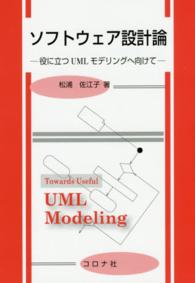 ソフトウェア設計論 役に立つUMLモデリングへ向けて