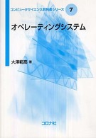 オペレーティングシステム コンピュータサイエンス教科書シリーズ / 曽和将容, 岩田彰, 富田悦次編集委員