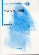 ディジタル通信 コンピュータサイエンス教科書シリーズ / 曽和将容, 岩田彰, 富田悦次編集委員