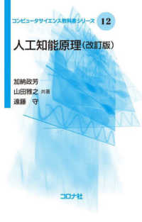 人工知能原理 改訂版