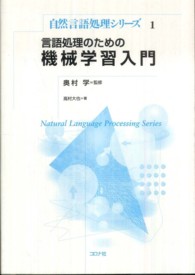 言語処理のための機械学習入門 自然言語処理シリーズ