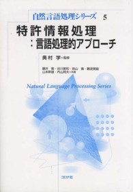 特許情報処理 言語処理的アプローチ 自然言語処理シリーズ