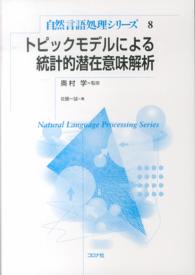 トピックモデルによる統計的潜在意味解析 自然言語処理シリーズ