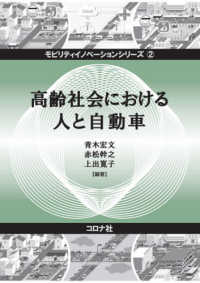 高齢社会における人と自動車 = Human being and Mobility in an Aging Society