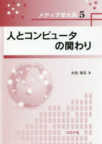 人とコンピュータの関わり メディア学大系 / メディア学大系編集委員会 [編]