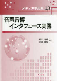 音声音響インタフェース実践 メディア学大系 / メディア学大系編集委員会 [編]
