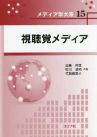 視聴覚メディア メディア学大系 / メディア学大系編集委員会 [編]