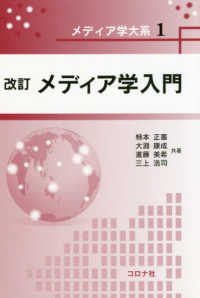 メディア学入門 メディア学大系 / メディア学大系編集委員会 [編]