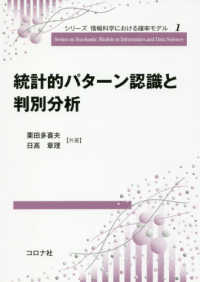 統計的パターン認識と判別分析 シリーズ情報科学における確率モデル