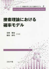 捜索理論における確率モデル シリーズ情報科学における確率モデル