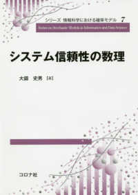 システム信頼性の数理 シリーズ情報科学における確率モデル