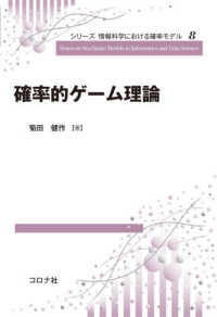 確率的ゲーム理論 シリーズ情報科学における確率モデル