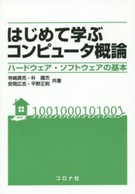 はじめて学ぶコンピュータ概論 ハードウェア・ソフトウェアの基本