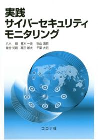 実践サイバーセキュリティモニタリング