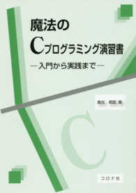 魔法のCプログラミング演習書 入門から実践まで