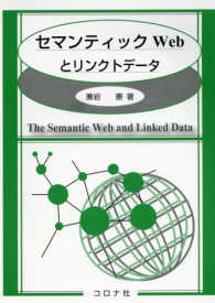 セマンティックWebとリンクトデータ