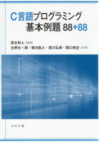 C言語プログラミング基本例題88+88