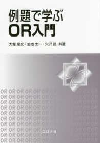 例題で学ぶOR入門