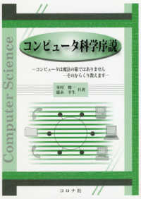 コンピュータ科学序説 コンピュータは魔法の箱ではありません--そのからくり教えます