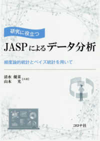 研究に役立つJASPによるデータ分析 頻度論的統計とベイズ統計を用いて