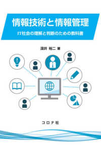 情報技術と情報管理 IT社会の理解と判断のための教科書