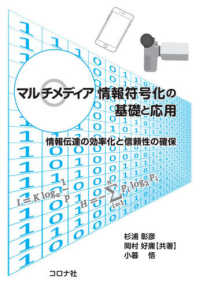 マルチメディア情報符号化の基礎と応用 情報伝達の効率化と信頼性の確保