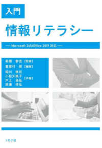 入門情報リテラシー Microsoft 365/Office 2019対応