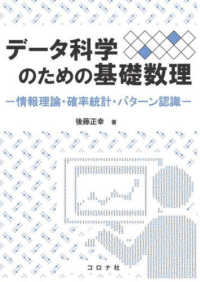 データ科学のための基礎数理 情報数理・確率統計・パターン認識