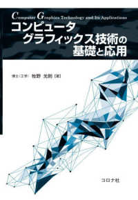 コンピュータグラフィックス技術の基礎と応用