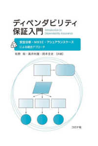 ディペンダビリティ保証入門 安全分析・MBSE・アシュアランスケースによる統合アプローチ