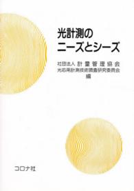光計測のニーズとシーズ