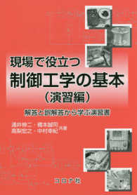 現場で役立つ制御工学の基本