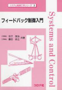 フィードバック制御入門 システム制御工学シリーズ