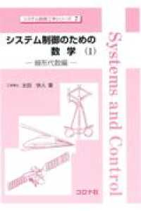 システム制御のための数学