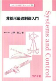 非線形最適制御入門 システム制御工学シリーズ