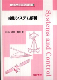 線形システム解析 システム制御工学シリーズ