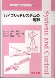 ハイブリッドシステムの制御 システム制御工学シリーズ
