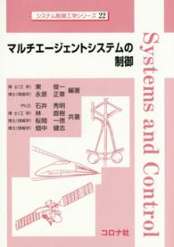 マルチエージェントシステムの制御 システム制御工学シリーズ