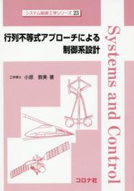 行列不等式アプローチによる制御系設計 システム制御工学シリーズ
