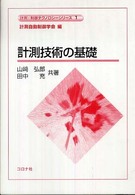 計測技術の基礎