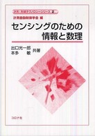 センシングのための情報と数理