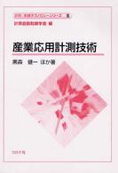 産業応用計測技術