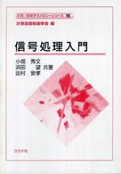 信号処理入門