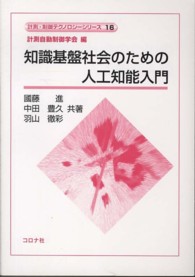 知識基盤社会のための人工知能入門 計測・制御テクノロジーシリーズ / 計測自動制御学会編