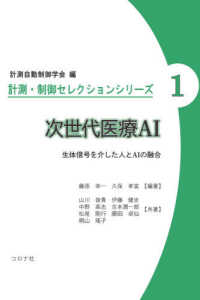 次世代医療AI 生体信号を介した人とAIの融合 計測・制御セレクションシリーズ / 計測自動制御学会編