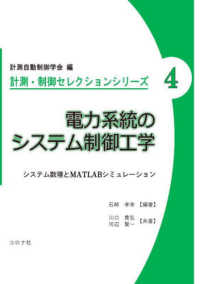 電力系統のシステム制御工学 システム数理とMATLABシミュレーション 計測・制御セレクションシリーズ / 計測自動制御学会編