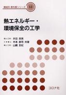 熱エネルギー・環境保全の工学