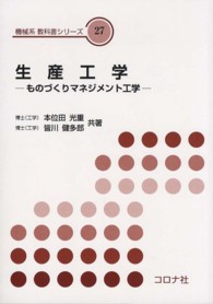 生産工学 ものづくりマネジメント工学 機械系教科書シリーズ