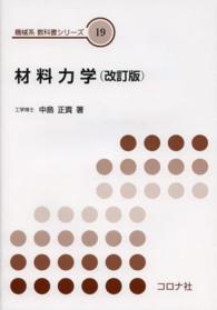 材料力学 改訂版 機械系教科書シリーズ ; 19