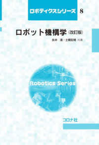 ロボット機構学 ロボティクスシリーズ ; 8